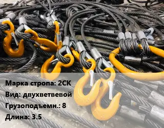 Строп канатный (чалка) 2СК двухветвевой Грузопод.:8 L=3.5